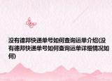 没有德邦快递单号如何查询运单介绍(没有德邦快递单号如何查询运单详细情况如何)