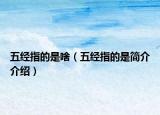 五经指的是啥（五经指的是简介介绍）