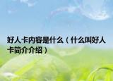 好人卡内容是什么（什么叫好人卡简介介绍）
