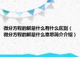 微分方程的解是什么有什么区别（微分方程的解是什么意思简介介绍）