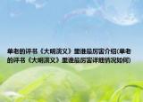 单老的评书《大明演义》里谁最厉害介绍(单老的评书《大明演义》里谁最厉害详细情况如何)