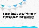 gosh厂牌成员2021介绍(gosh厂牌成员2021详细情况如何)
