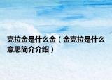 克拉金是什么金（金克拉是什么意思简介介绍）