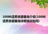 10086话费余额查询介绍(10086话费余额查询详细情况如何)