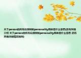关于person的所有后缀例如personality具体是什么意思(还有其他介绍 关于person的所有后缀例如personality具体是什么意思 还有其他详细情况如何)