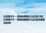 九段线与十一段线地图有什么区别介绍(九段线与十一段线地图有什么区别详细情况如何)