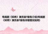 电视剧《知青》演员表?谁有介绍(电视剧《知青》演员表?谁有详细情况如何)