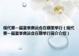 现代第一届夏季奥运会在哪里举行（现代第一届夏季奥运会在哪举行简介介绍）