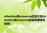 attention和concerns区别介绍(attention和concerns区别详细情况如何)