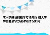 成人学拼音的最笨方法介绍 成人学拼音的最笨方法详细情况如何