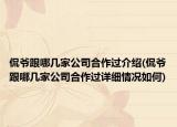 侃爷跟哪几家公司合作过介绍(侃爷跟哪几家公司合作过详细情况如何)
