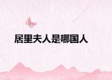 居里夫人是哪国人