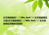 长方体的特征