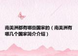 南美洲都有哪些国家的（南美洲有哪几个国家简介介绍）
