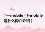 T—mobile（t-mobile是什么简介介绍）