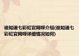 谁知道七彩虹官网呀介绍(谁知道七彩虹官网呀详细情况如何)