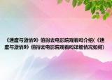 《速度与激情9》值得去电影院观看吗介绍(《速度与激情9》值得去电影院观看吗详细情况如何)