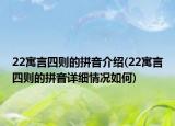 22寓言四则的拼音介绍(22寓言四则的拼音详细情况如何)