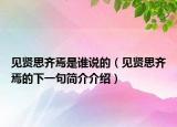 见贤思齐焉是谁说的（见贤思齐焉的下一句简介介绍）