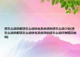 逐怎么读讲解逐怎么读拼音及放逐的逐怎么读介绍(逐怎么读讲解逐怎么读拼音及放逐的逐怎么读详细情况如何)