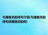 与海有关的诗句介绍(与海有关的诗句详细情况如何)