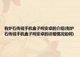 有炉石传说手机盒子吗安卓的介绍(有炉石传说手机盒子吗安卓的详细情况如何)