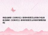林俊杰新歌《交换余生》歌词内容是怎么样的介绍(林俊杰新歌《交换余生》歌词内容是怎么样的详细情况如何)