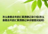怎么查看去年的汇算清缴记录介绍(怎么查看去年的汇算清缴记录详细情况如何)