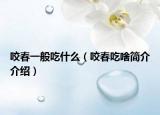 咬春一般吃什么（咬春吃啥简介介绍）