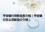 平安银行贷款业务介绍（平安银行怎么贷款简介介绍）