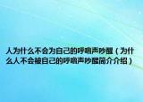 人为什么不会为自己的呼噜声吵醒（为什么人不会被自己的呼噜声吵醒简介介绍）