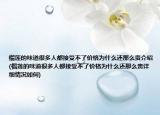 榴莲的味道很多人都接受不了价格为什么还那么贵介绍(榴莲的味道很多人都接受不了价格为什么还那么贵详细情况如何)