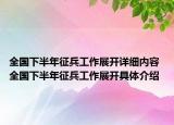 全国下半年征兵工作展开详细内容 全国下半年征兵工作展开具体介绍