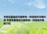 专家军事演训为国家统一创造条件详细内容 专家军事演训为国家统一创造条件具体介绍