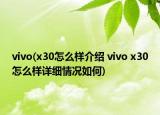 vivo(x30怎么样介绍 vivo x30怎么样详细情况如何)