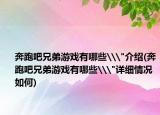 奔跑吧兄弟游戏有哪些\
