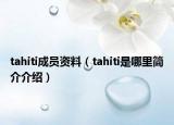 tahiti成员资料（tahiti是哪里简介介绍）