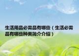 生活用品必需品有哪些（生活必需品有哪些种类简介介绍）
