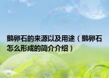 鹅卵石的来源以及用途（鹅卵石怎么形成的简介介绍）