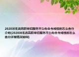 2020河北省高职单招服务平台有会考成绩的怎么查分介绍(2020河北省高职单招服务平台有会考成绩的怎么查分详细情况如何)