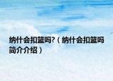 纳什会扣篮吗?（纳什会扣篮吗简介介绍）
