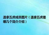 温拿五虎成员图片（温拿五虎是哪几个简介介绍）