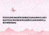 同学间交换礼物但是莫名的要送五份给老师你怎么看介绍(同学间交换礼物但是莫名的要送五份给老师你怎么看详细情况如何)