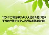 2亿8千万韩元等于多少人民币介绍(2亿8千万韩元等于多少人民币详细情况如何)