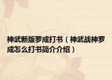 神武新版罗成打书（神武战神罗成怎么打书简介介绍）