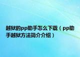 越狱的pp助手怎么下载（pp助手越狱方法简介介绍）