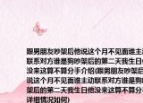 跟男朋友吵架后他说这个月不见面谁主动联系对方谁是狗吵架后的第二天我生日他没来这算不算分手介绍(跟男朋友吵架后他说这个月不见面谁主动联系对方谁是狗吵架后的第二天我生日他没来这算不算分手详细情况如何)
