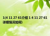 1(4 11 27 61介绍 1 4 11 27 61详细情况如何)