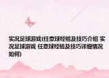 实况足球游戏(任意球经验及技巧介绍 实况足球游戏 任意球经验及技巧详细情况如何)