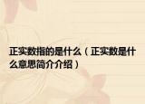 正实数指的是什么（正实数是什么意思简介介绍）